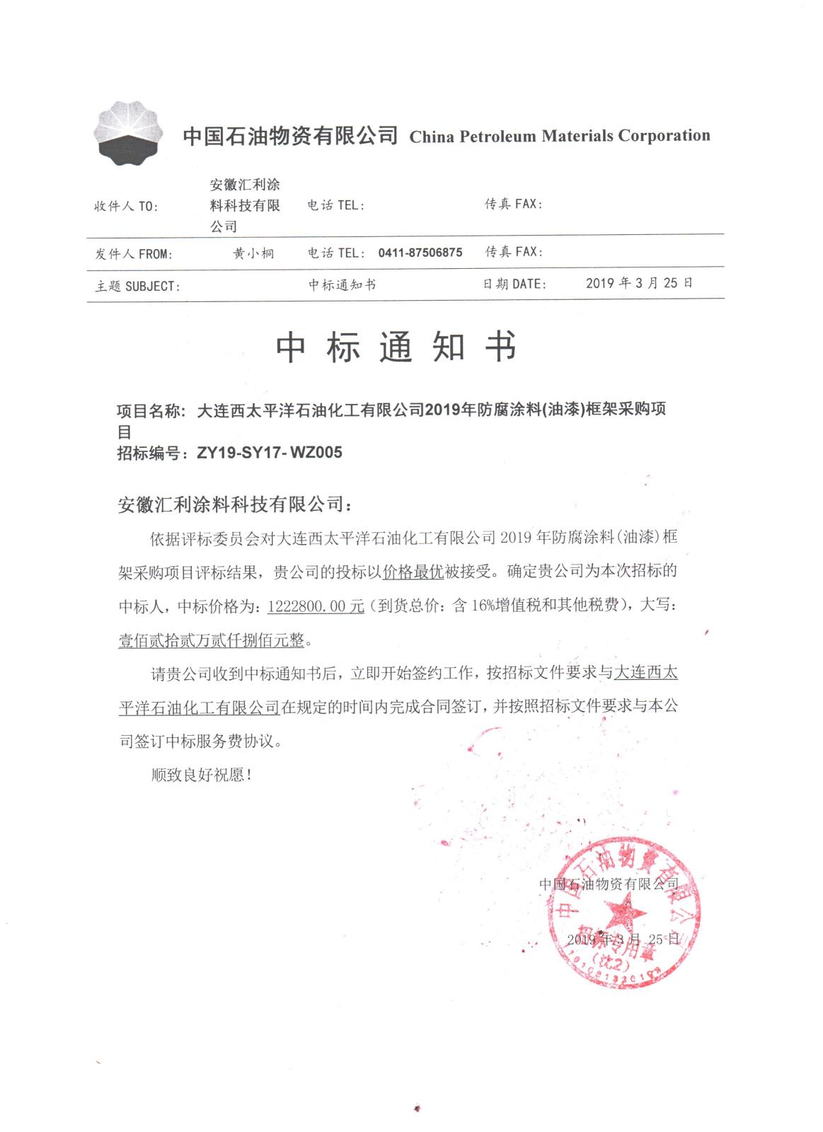 中標通知書-大連西太平洋石油化工有限公司2019年防腐涂料(油漆)框架采購項目.jpg